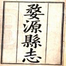 道光婺源县志 39卷 黄应昀 朱元理纂修 道光6年刻本 PDF下载