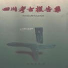 四川省文物考古研究所：四川考古报告集 文物出版社 1998版 PDF下载