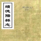 乾隆续德阳县志 周际虞纂修 乾隆二十七年刻本 PDF下载