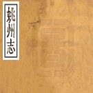 康熙姚州志 四卷 管棆纂修 康熙五十二年刻本 PDF下载