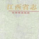 江西省卫生志.pdf下载