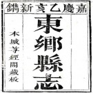嘉庆东乡县志 三十三卷 徐陈谟纂修 嘉庆二十年刻本 PDF下载