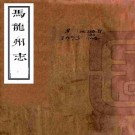 雍正马龙州志 十卷 许日藻修 杜兆鹏等纂 雍正元年刻本 PDF下载