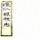 光绪怀仁县新志 十二卷 光绪九年刻三十一年增刻本 PDF下载
