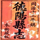 同治德阳县志 四十四卷 何庆恩修 刘宸枫 田正训纂 同治十三年刻本 PDF下载
