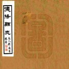 民国德阳县志 五卷 熊卿云 汪仲夔修 洪烈森纂 民国二十八年石印本 PDF下载
