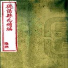 道光德阳县新志 十二卷 裴显忠修 刘硕辅纂 道光十七年刻本 PDF下载