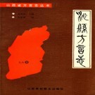 沁县方言志（张振铎编 山西高校联合出版社 1990版）PDF下载