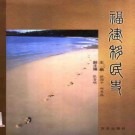 林国平主编：福建移民史 方志出版社 2005版 PDF下载
