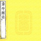 康熙漳平县志 九卷 查继纯修 蒋振芳纂 康熙二十四年刻本 PDF下载