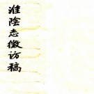 民国淮阴志征访稿 八卷 徐锺令纂 抄本 PDF下载