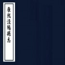 康熙泾阳县志 八卷 王际有 刘良股等纂修 康熙九年刻本 PDF下载