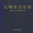 无锡县卫生志 PDF下载
