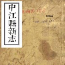 道光中江县新志 八卷 杨霈修 李福源 范泰衡纂 道光十九年刻本 PDF下载
