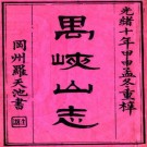 禺峡山志 四卷 孙绳祖撰 光绪十年刻本 PDF下载