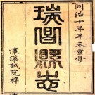 同治瑞昌县志 十卷 姚暹修 冯士杰等纂 同治十年刻本 PDF下载