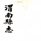 雍正渭南县志 十五卷 岳冠华纂 雍正十年刻本 PDF下载