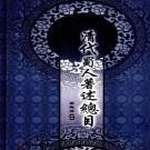 王晓波主编：清代蜀人著述总目（四川大学出版社 2009版）PDF下载