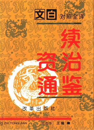【​限​定​販​売​】 沈志华主编：文白对照全译续资治通鉴改革出版社1994版（全4册 和書