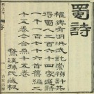 蜀诗 十五卷 费经虞辑 道光十三年古棠书屋刻本 PDF下载
