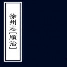 顺治徐州志 八卷 余志明修 李向阳纂 顺治十一年刻本 PDF下载