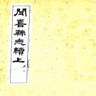 光绪闻喜县志续 四卷 陈作哲修 杨深秀纂 光绪六年刻本 PDF下载