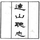 道光连山绥猺厅志 姚柬之纂修 光绪三年刻本 PDF下载