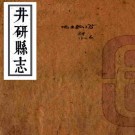 嘉庆井研县志 十卷 张宁阳等修 陈献瑞 胡元善纂 乾隆六十年刻本 PDF下载