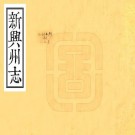乾隆新兴州志 十卷 任中宜原本 徐正恩续纂 乾隆十五年增刻本 PDF下载