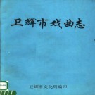 卫辉市戏曲志 PDF下载