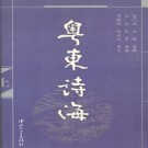 温汝能：粤东诗海 中山大学出版社 1999版（上中下）PDF下载
