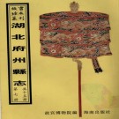 乾隆黄梅县志 乾隆58年广济县志 PDF下载