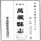 民国万载县志 12卷 张芗甫修 龙赓言纂 民国29年铅印本 PDF下载