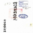 民国四川省彰明县概况 PDF下载