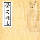 乾隆荣昌县志 四卷 许元基纂修 清乾隆间抄本 PDF下载