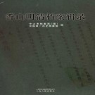 香山明清档案辑录 上海古籍出版社 2006版 PDF下载