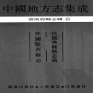 民国中甸县志稿 民国维西县志 PDF下载
