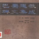 龙显昭 黄海德主编：巴蜀道教碑文集成 四川大学出版社 1997版 PDF下载