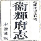 乾隆卫辉府志 五十三卷 德昌修 徐朗斋纂 乾隆五十三年刻本 PDF下载