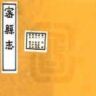 民国密县志 20卷 汪忠修 民国12年铅印本 PDF下载
