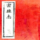嘉庆密县志 十六卷 景纶修 谢增纂 嘉庆二十二年刻本 PDF下载