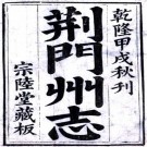 乾隆荆门州志 三十六卷 舒成龙主修 李法孟 陈荣杰纂 乾隆十九年刻本（高清）PDF下载
