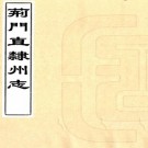 同治荆门直隶州志 十二卷 恩荣修 张圻纂 同治七年刻本（高清）PDF下载