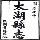 同治太湖县志 四十六卷 符兆鹏修 赵继元纂 同治十一年刻本 PDF下载