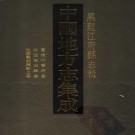 宣统呼兰府志 民国双城县志 民国双城县乡土志 PDF下载