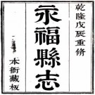 乾隆永福县志 十卷 陈焱 王网修 俞荔 陈云客纂 乾隆十四年刻本 PDF下载