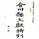 民国合川县文献特刊 胡南先等纂 民国二十六年铅印本 PDF下载