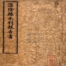 淮阴县水利报告书 赵邦彦编 民国六年铅印本 PDF下载