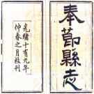 光绪奉节县志 三十六卷 曾秀翘修 杨德坤等纂 光绪十九年刻本 PDF下载