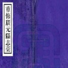 民国重修广元县志稿 二十八卷 王克礼 罗映湘纂 谢开来修 民国二十九年铅印本 PDF下载